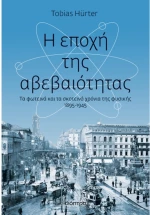 Η εποχή της αβεβαιότητας