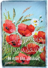 Αν ήταν όλα...αλλιώς