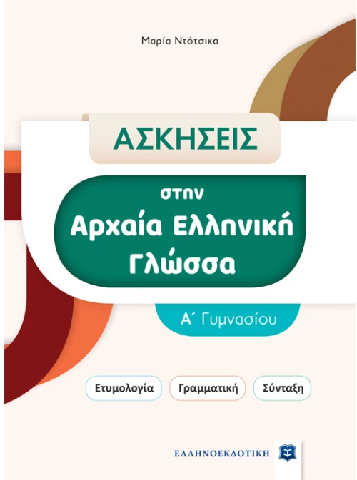 Ασκήσεις στην αρχαία Ελληνική γλώσσα