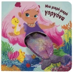 Η μικρή μικρή γοργόνα