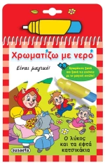 Χρωματίζω με νερό-Ο λύκος και τα εφτά κατσικάκια