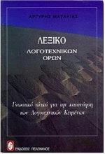 Λεξικό Λογοτεχνικών όρων