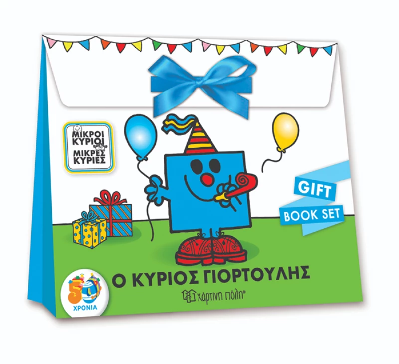 Μικροί Κύριοι Μικρές Κυρίες - Ο Κύριος Γιορτούλης - Gift Book Set