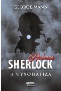 Sherlock Holmes - Η ψυχοπαγίδα