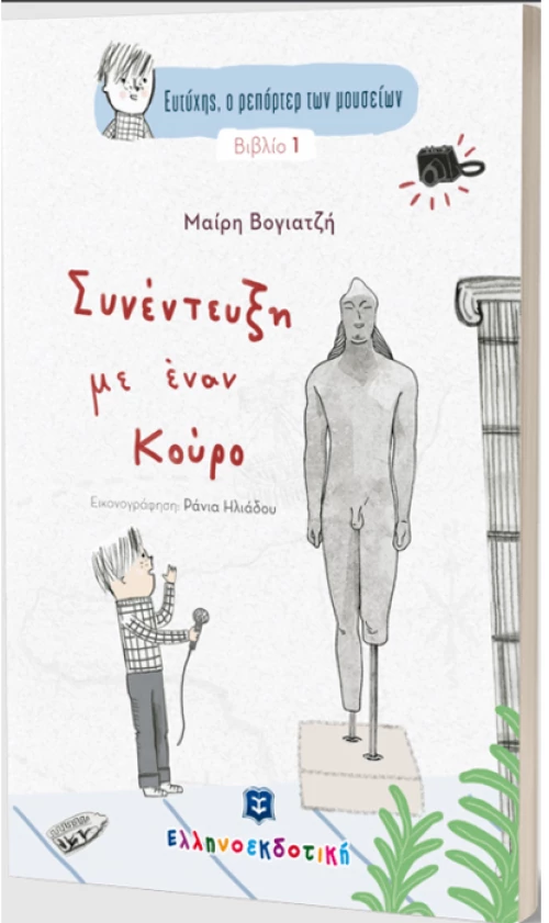 Συνέντευξη με έναν Κούρο