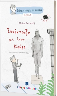 Συνέντευξη με έναν Κούρο