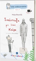 Συνέντευξη με έναν Κούρο