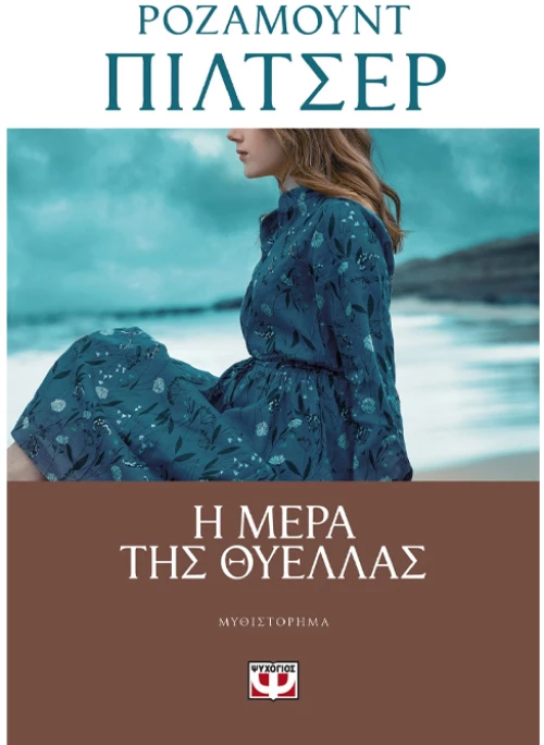 Η μέρα της θύελλας
