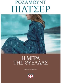 Η μέρα της θύελλας