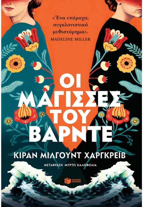 Οι μάγισσες του Βάρντε