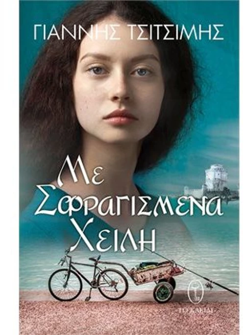 Με σφραγισμένα χείλη