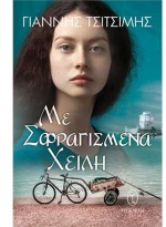 Με σφραγισμένα χείλη