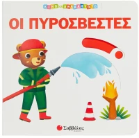 Κινώ και ανακαλύπτω - Οι πυροσβέστες