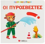Κινώ και ανακαλύπτω - Οι πυροσβέστες