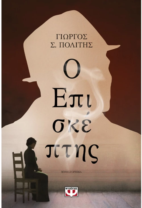 Ο επισκέπτης