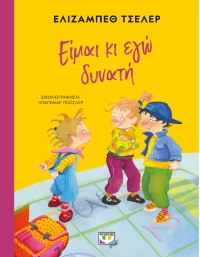 Είμαι κι εγώ δυνατή