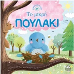 Ιστορίες από τη φύση - Το μικρό πουλάκι