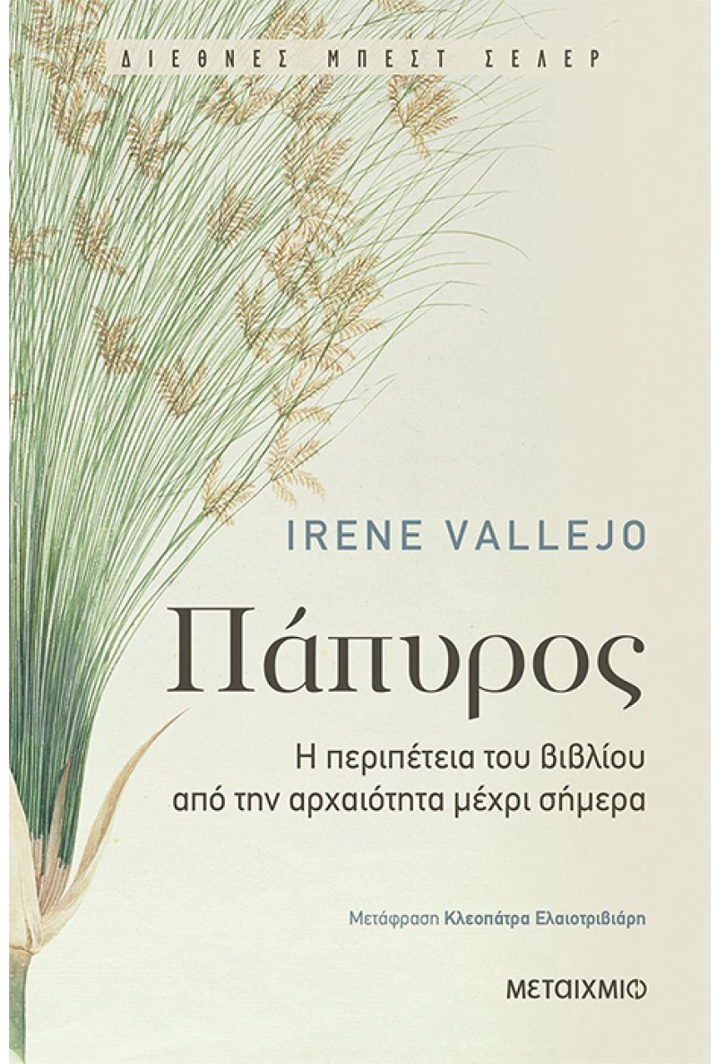 Πάπυρος - Η περιπέτεια του βιβλίου από την αρχαιότητα μέχρι σήμερα