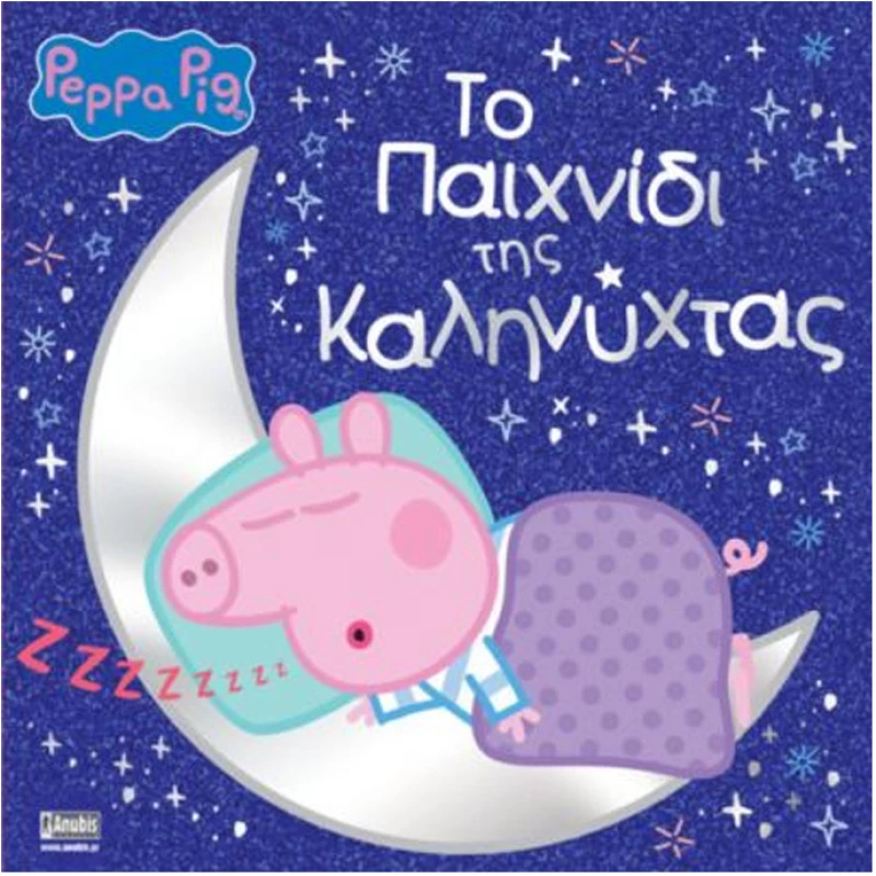 Πέππα το γουρουνάκι - το παιχνίδι της καληνύχτας