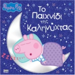 Πέππα το γουρουνάκι - το παιχνίδι της καληνύχτας