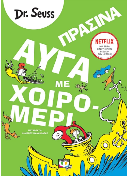 Πράσινα αυγά με χοιρομέρι