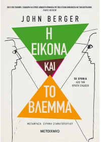 Η εικόνα και το βλέμμα