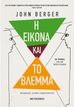 Η εικόνα και το βλέμμα