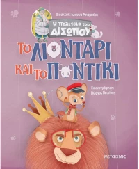 Το Λιοντάρι και το Ποντίκι