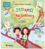 Οι ζωγραφιές της καλοσύνης