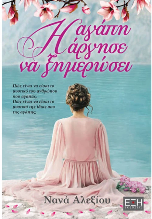 Η αγάπη άργησε να ξημερώσει