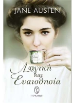Λογική και ευαισθησία