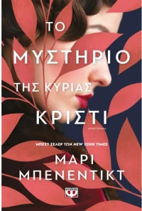Το μυστήριο της κυρίας Κρίστι