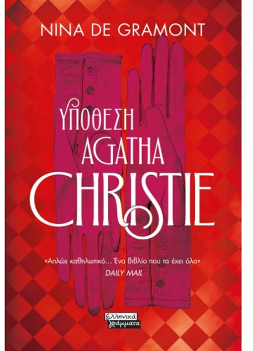 Υπόθεση Agatha Christie