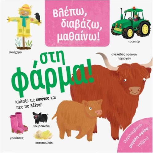 Βλέπω,διαβάζω,μαθαίνω-Στη φάρμα
