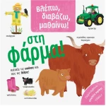 Βλέπω,διαβάζω,μαθαίνω-Στη φάρμα