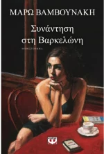 Συνάντηση στη Βαρκελώνη