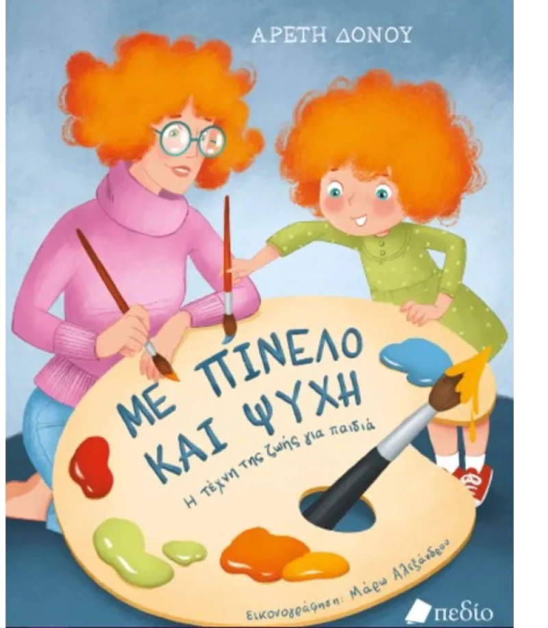 Με πινέλο και ψυχή - η τέχνη της ζωής για παιδιά