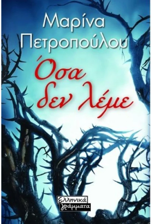 Όσα δεν λέμε
