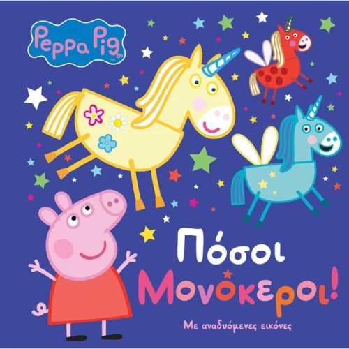 Peppa Pig  - Πόσοι μονόκεροι