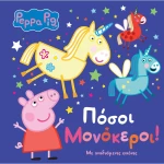 Peppa Pig  - Πόσοι μονόκεροι