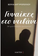 Γυναίκες στο ντιβάνι