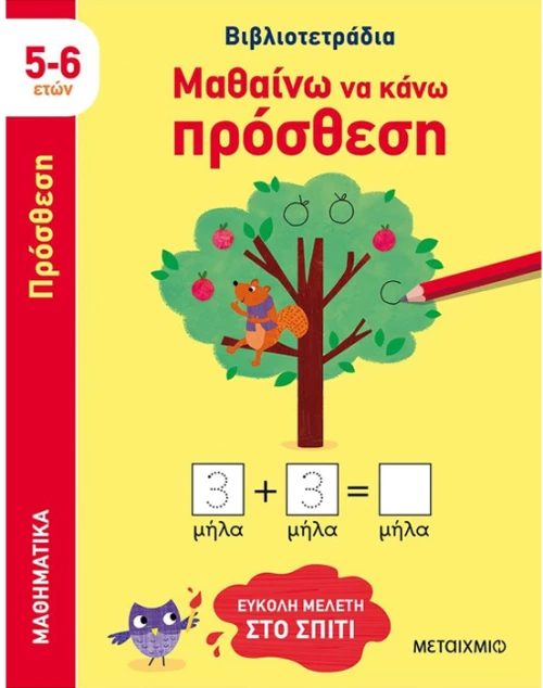 Μαθαίνω να κάνω πρόσθεση - βιβλιοτετράδια