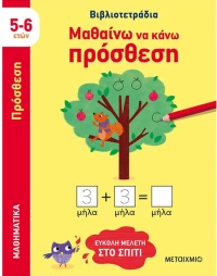 Μαθαίνω να κάνω πρόσθεση - βιβλιοτετράδια