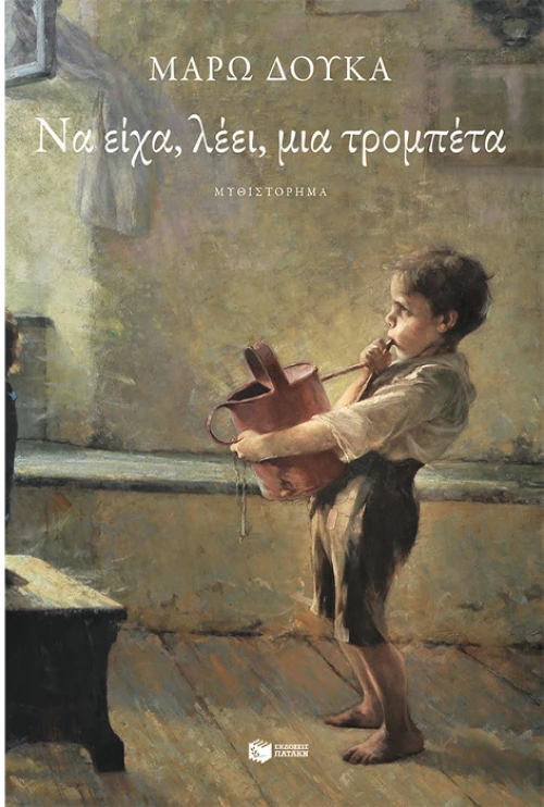 Να είχα λέει μια τρομπέτα