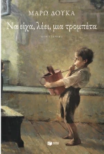 Να είχα λέει μια τρομπέτα