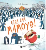 Είδα ένα μαμούθ