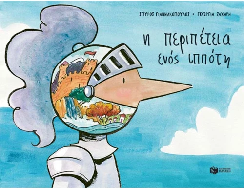 Η περιπέτεια ενός ιππότη