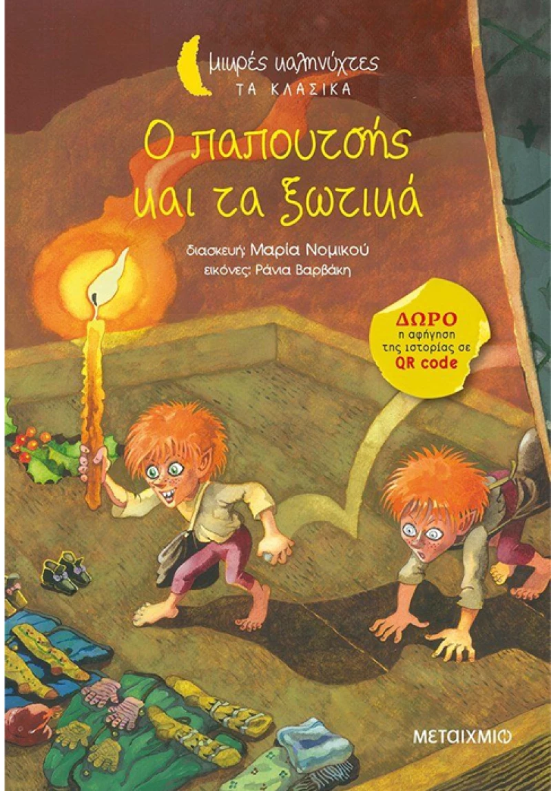 Ο παπουτσής και τα ξωτικά (Μικρές καληνύχτες. Τα κλασικά)