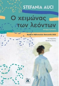 Ο χειμώνας των λεόντων