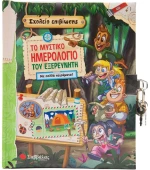 Το μυστικό ημερολόγιο του εξερευνητή